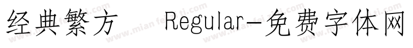 经典繁方箓 Regular字体转换